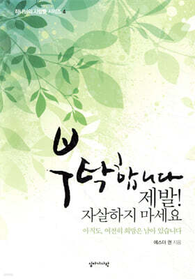 부탁합니다 제발! 자살하지마세요