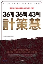 36계計 36책策 43혜慧