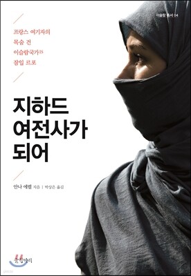 지하드 여전사가 되어