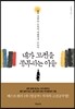 내가 고전을 공부하는 이유