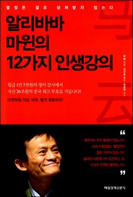 알리바바 마윈의 12가지 인생강의