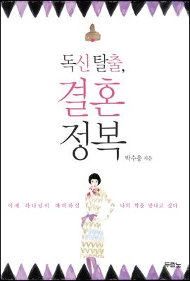 독신 탈출 결혼 정복