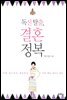 독신 탈출 결혼 정복