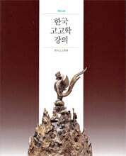 한국 고고학 강의