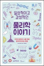 일상적이고 감성적인 물리학 이야기