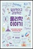 일상적이고 감성적인 물리학 이야기