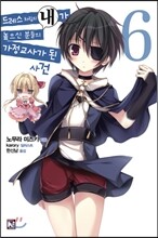 드레스 차림의 내가 높으신 분들의 가정교사가 된 사건 6