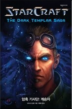 스타크래프트 암흑기사단 : 계승자