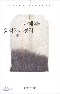 윤석화가 읽는 나혜석의 경희 (오디오북)