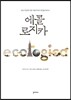에콜로지카