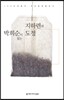 박희순이 읽는 지하련의 도정 (오디오북)