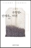 안재욱이 읽는 유항림의 마권 (오디오북)