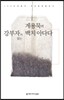 강부자가 읽는 계용묵의 백치 아다다 (오디오북)