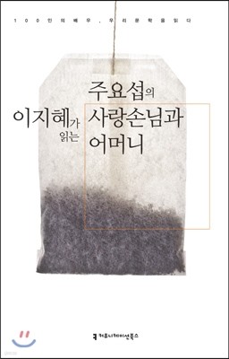 이지혜가 읽는 주요섭의 사랑 손님과 어머니(오디오북)