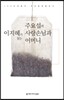 이지혜가 읽는 주요섭의 사랑 손님과 어머니(오디오북)