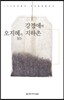 오지혜가 읽는 강경애의 지하촌 (오디오북)