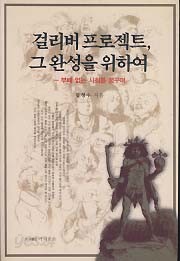 걸리버 프로젝트, 그 완성을 위하여 (부패 없는 사회를 꿈꾸며)