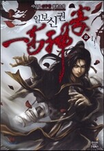일보신권 22