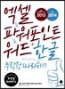 엑셀 & 파워포인트 & 워드 2013 + 한글 2014 무작정 따라하기