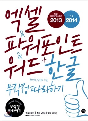 엑셀 &amp; 파워포인트 &amp; 워드 2013 + 한글 2014 무작정 따라하기