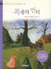 폭퐁의 언덕 (고학년이 꼭 읽어야 할 명작고전 42)