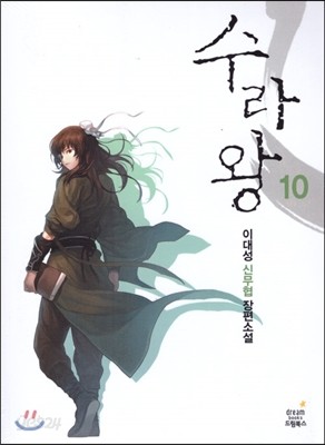 수라왕 10