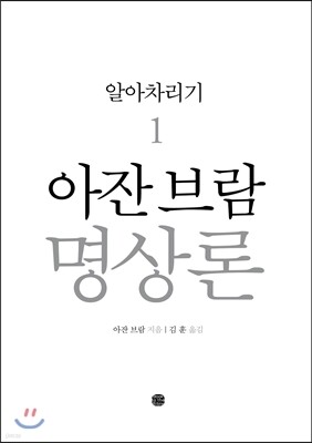 아잔 브람 명상론 1