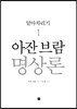 아잔 브람 명상론 1
