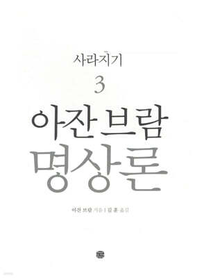 아잔 브람 명상론 3