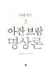 아잔 브람 명상론 3
