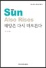 태양은 다시 떠오른다