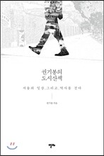 권기봉의 도시산책