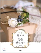 꽃으로 만든 액세서리