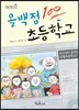 올백점 초등학교