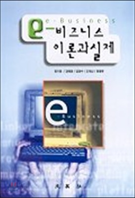 e-비즈니스 이론과 실제 