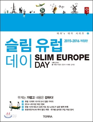 슬림 유럽 데이 SLIM EUROPE DAY