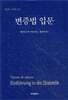 변증법 입문