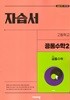 2026년(고1용2학기) 비상 고등학교 공통수학2 자습서(김원경 / 비상교육 /2026~2027년) 2022개정교육과정