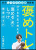 褒めトレ