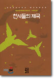 천사들의 제국 (하)