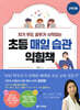 초등 매일 습관 익힘책 고학년용