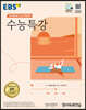 EBS 수능특강 영어영역 영어독해연습 (2023년)