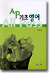 AP 기초영어