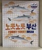 노릇노릇 부산:부산과 고등어에 관한 도록