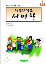 행복한 학교 서머힐
