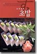 김원일의 초밥