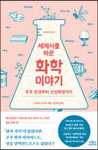 세계사를 바꾼 화학 이야기