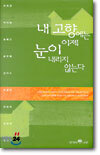 내 고향에는 이제 눈이 내리지 않는다