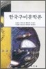 한국구비문학론