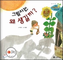 그림자는 왜 생길까? - 제6회 한국출판문화대상 대형 기획물 수상작